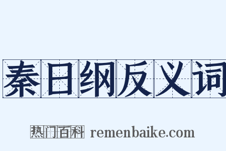 秦日纲反义词是什么意思的图片